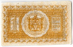 Банкнота 1 рубль 1918 Сибирское временное правительство Колчак Сибирь