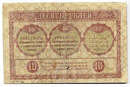 Банкнота 10 рублей 1918 Закавказский комиссариат Закавказье