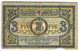 Банкнота 3 рубля 1918 Ростовская контора ГБ Ростов-на-Дону