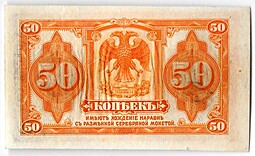 Банкнота 50 копеек 1918 Медведев Дальний Восток с подписью