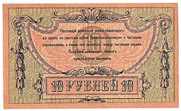 Банкнота 10 рублей 1918 Ростов-на-Дону Ростовская контора ГБ