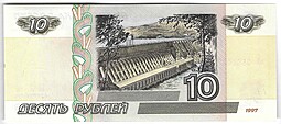 Банкнота 10 рублей 1997 модификация 2001
