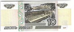Банкнота 10 рублей 1997 модификация 2001