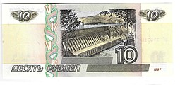 Банкнота 10 рублей 1997 модификация 2001