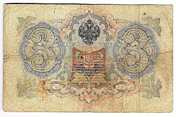 Банкнота 3 рубля 1905 Коншин Шагин