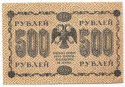 Банкнота 500 рублей 1918 Стариков