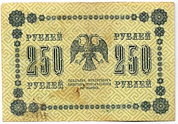 Банкнота 250 Рублей 1918 Жихарев