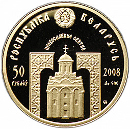 Монета 50 рублей 2008 Преподобная Евфросиния Полоцкая Православные святые Беларусь (футляр)