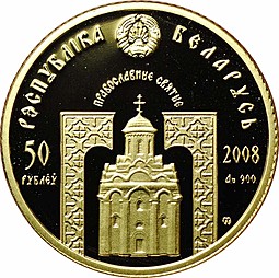 Монета 50 рублей 2008 Серафим Саровский Православные святые Беларусь (футляр)