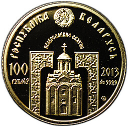 Монета 100 рублей 2013 Преподобный Сергий Радонежский Беларусь