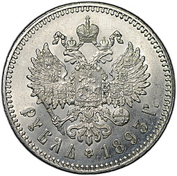 Монета 1 рубль 1893 АГ