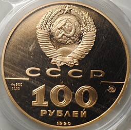 Монета 100 рублей 1990 ММД 500-летие Русского единого государства Памятник Петру 1 (запайка)