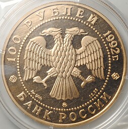 Монета 100 рублей 1992 ММД Саха Якутия Россия 1632 (запайка)