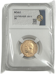 Монета 10 рублей 1911 ЭБ слаб ННР MS 62