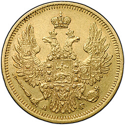Монета 5 рублей 1850 СПБ АГ