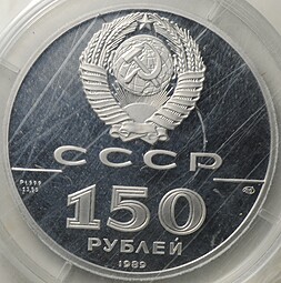 Монета 150 рублей 1989 500 лет единого Русского государства Стояние на Угре 1480 (запайка)