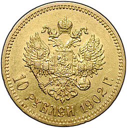 Монета 10 рублей 1902 АР