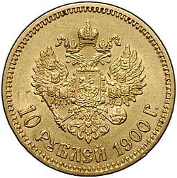 Монета 10 рублей 1900 ФЗ портрет поздний