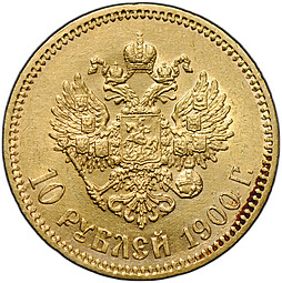 Монета 10 рублей 1900 ФЗ портрет ранний