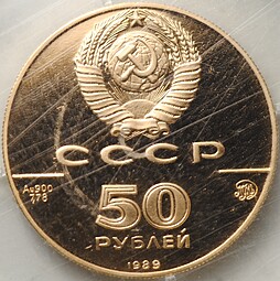 Монета 50 рублей 1989 ММД Успенский собор Москва 500-летие единого Русского государства (запайка)