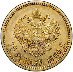 Монета 10 рублей 1900 ФЗ портрет ранний