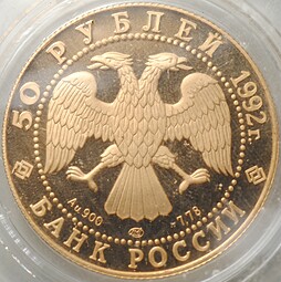 Монета 50 рублей 1992 ЛМД Саха Якутия Россия 1632 (запайка)