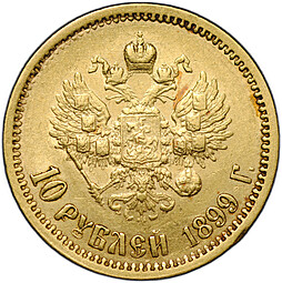 Монета 10 рублей 1899 ЭБ