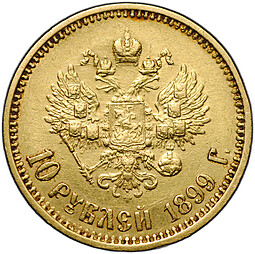 Монета 10 рублей 1899 ФЗ