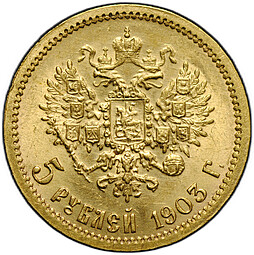 Монета 5 рублей 1903 АР