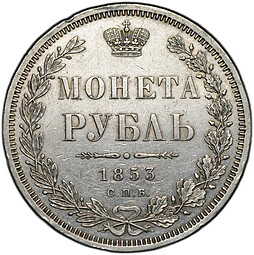 Монета 1 рубль 1853 СПБ НI