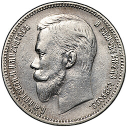 Монета 1 рубль 1911 ЭБ