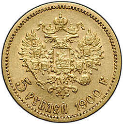 Монета 5 рублей 1900 ФЗ