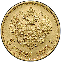 Монета 5 рублей 1898 АГ