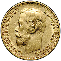 Монета 5 рублей 1899 ФЗ