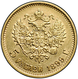 Монета 5 рублей 1899 ФЗ