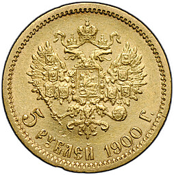 Монета 5 рублей 1900 ФЗ