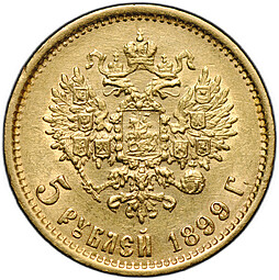 Монета 5 рублей 1899 ФЗ