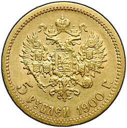 Монета 5 рублей 1900 ФЗ