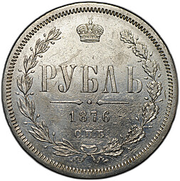 Монета 1 Рубль 1876 СПБ HI