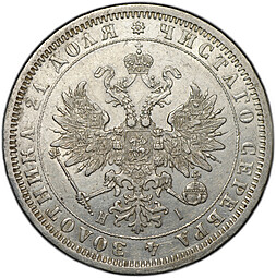 Монета 1 Рубль 1876 СПБ HI