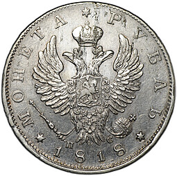 Монета 1 рубль 1818 СПБ ПС