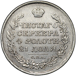 Монета 1 рубль 1818 СПБ ПС