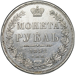 Монета 1 рубль 1852 СПБ ПА