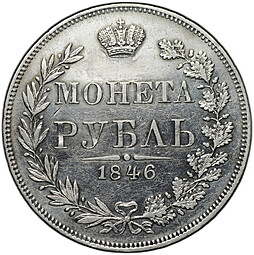 Монета 1 Рубль 1846 MW