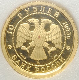 Монета 10 рублей 1993 ММД Русский Балет золото 999 PROOF