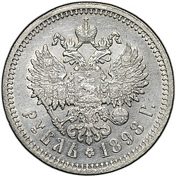 Монета 1 рубль 1898 АГ