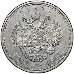Монета 1 рубль 1913 ВС 300 лет Дому Романовых выпуклый чекан