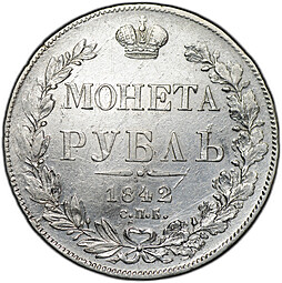 Монета 1 Рубль 1842 СПБ АЧ