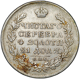 Монета 1 рубль 1820 СПБ ПД