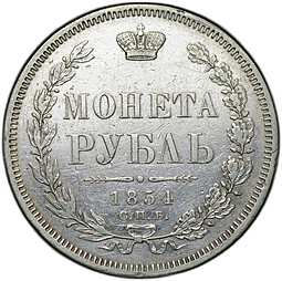Монета 1 рубль 1854 СПБ HI